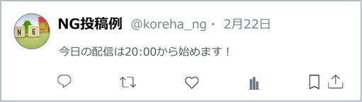 毎回同じような、ライブ配信開始の時刻だけ投稿。これは告知であり集客にはなりません。