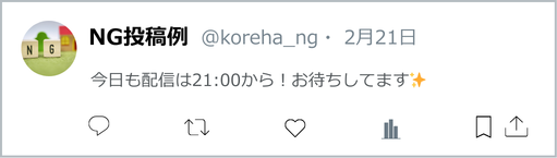 毎回同じような、ライブ配信開始の時刻だけ投稿。これは告知であり集客にはなりません。