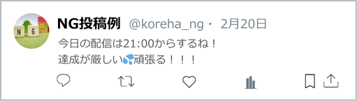 ライバー側のノルマや達成目標など、数字を前面に出しすぎると、リスナー側にとってワクワク感が失われます。集客の一手としては悪手。