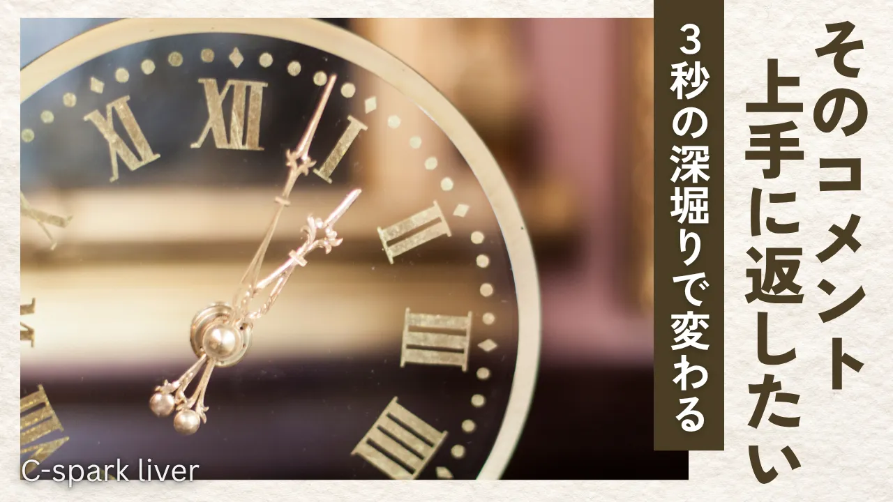 ファンを熱狂させる「コメントへの一言」の解像度