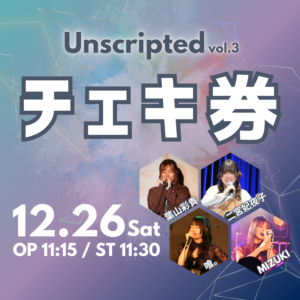 【12/26】Unscripted vol.3 チェキ券