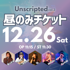 【12/26】ライブ「Unscripted vol.3」チケット
