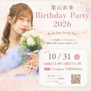 葉山彩貴 Birthday Party 2026 〜By the Fans, For the Fans〜