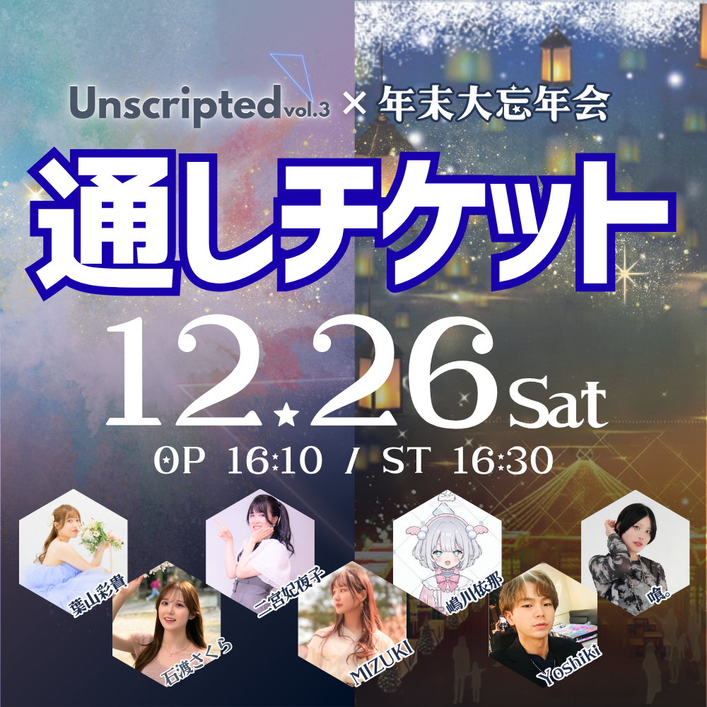 【12/26】ライブ&大忘年会 通しチケット