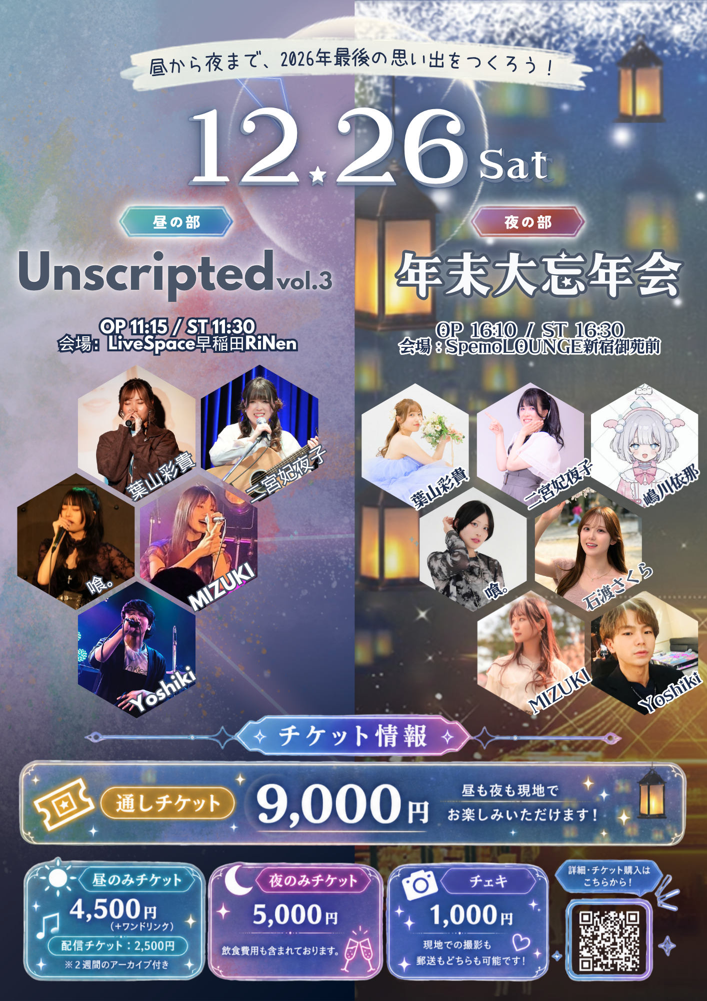 【12/26】ライブ&大忘年会 通しチケット - 画像 (2)