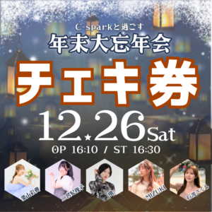 【12/26】C-spark年末大忘年会チェキ券