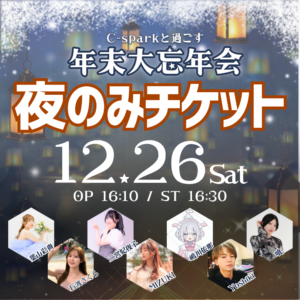 【12/26】C-spark年末大忘年会チケット