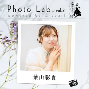 葉山彩貴｜Photo Lab.vol3