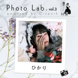 ひかり｜Photo Lab.vol3