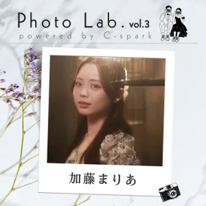 加藤まりあ｜Photo Lab.vol3