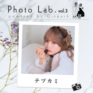 テヅカミ｜Photo Lab.vol3