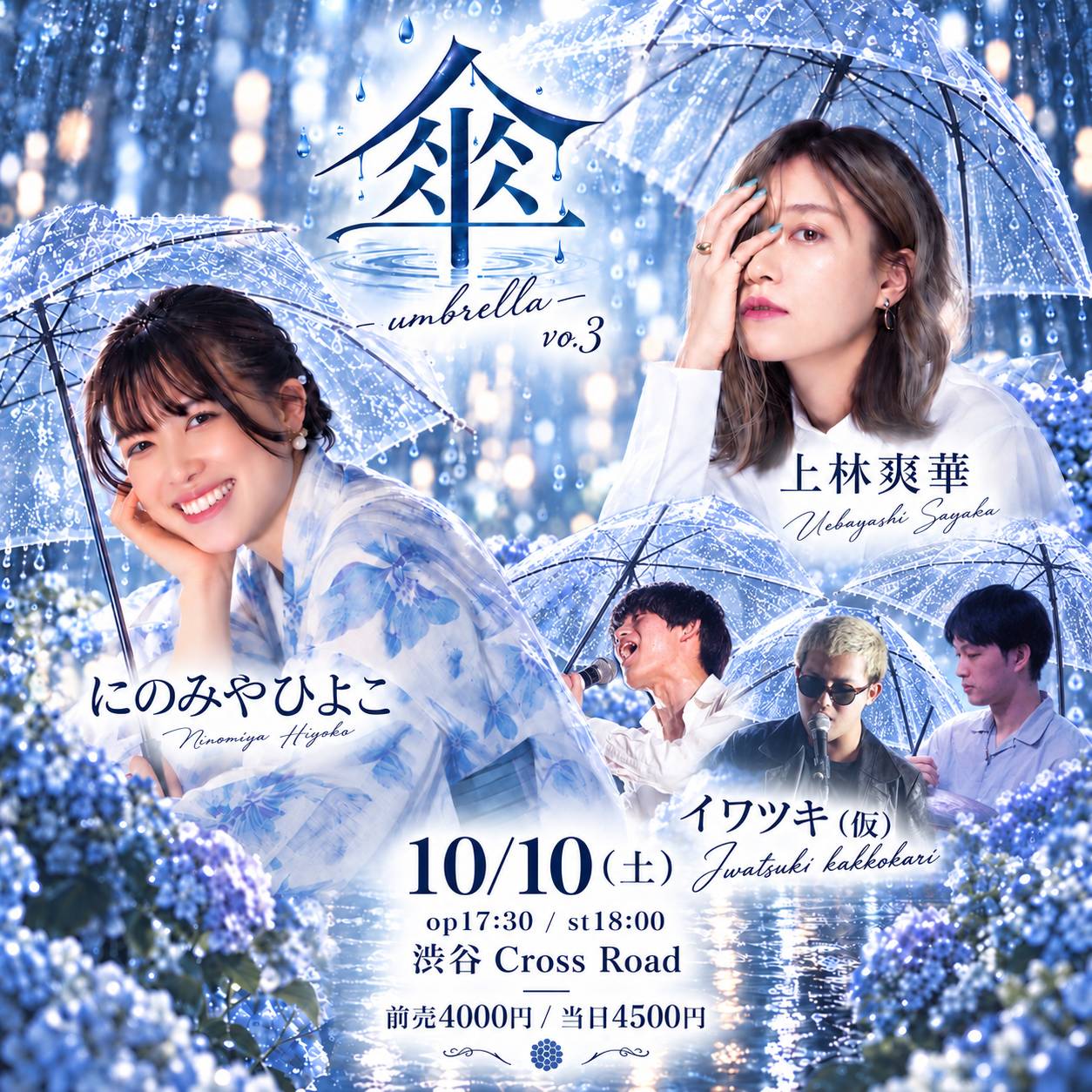 ライブ「傘-umbrella-vo.3」配信チケット - 画像 (2)
