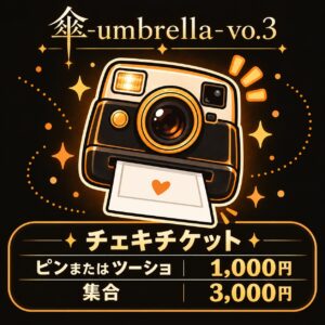 チェキ撮影チケット｜傘-umbrella-vo.3