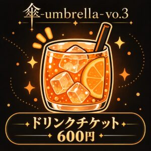 【差し入れ】ドリンクチケット｜傘-umbrella-vo.3