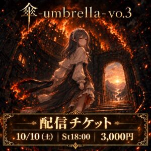 ライブ「傘-umbrella-vo.3」配信チケット