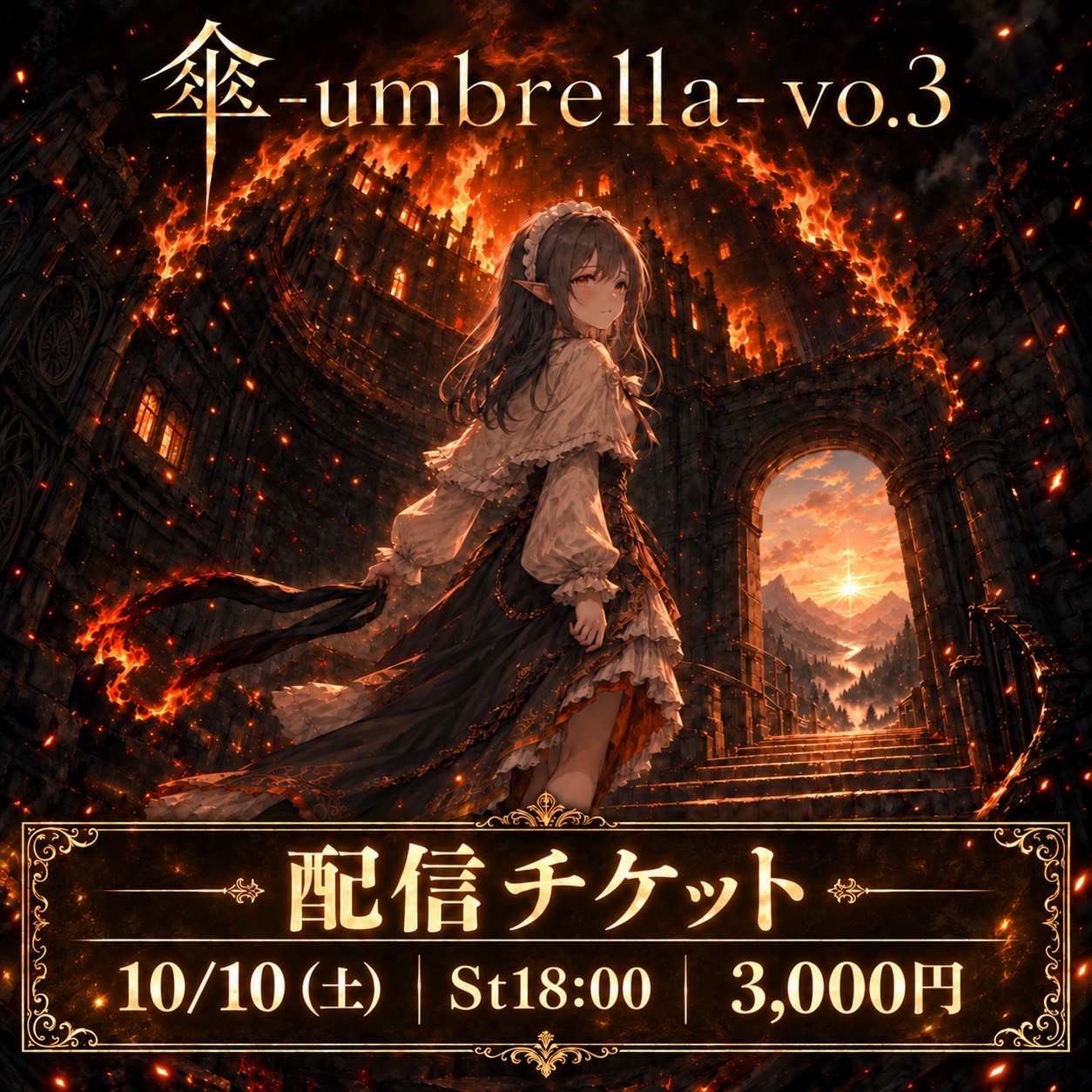 ライブ「傘-umbrella-vo.3」配信チケット