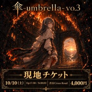 ライブ「傘-umbrella-vo.3」現地チケット