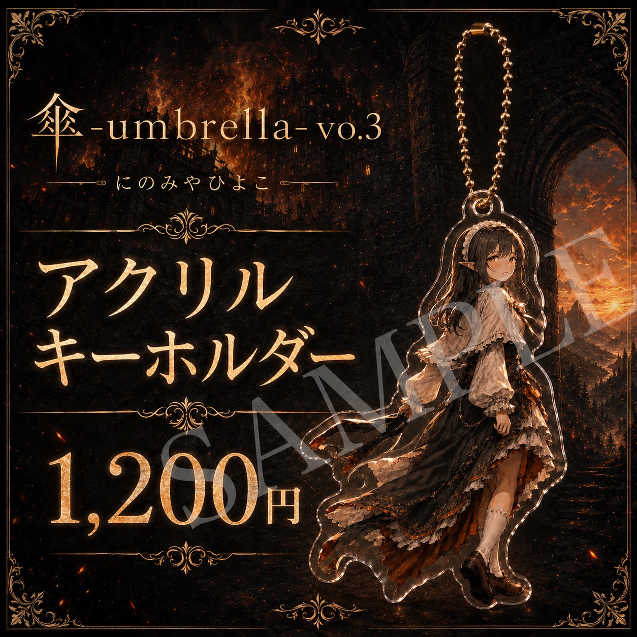 【二宮妃夜子】アクリルキーホルダー